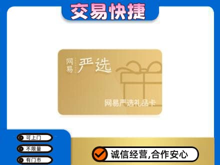 榆林市清涧购物卡回收网易严选卡.jpg