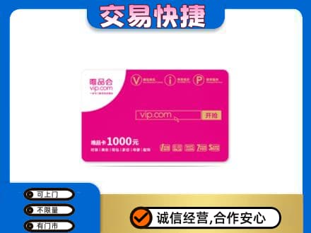 榆林市清涧购物卡回收唯品会卡.jpg