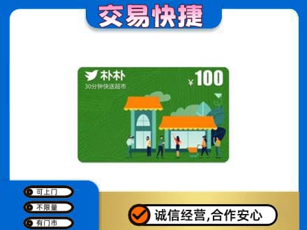 榆林市清涧购物卡回收朴朴超市卡.jpg