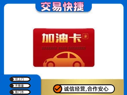 榆林市清涧购物卡回收加油卡2.jpg