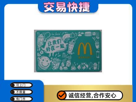 榆林市清涧购物卡回收麦当劳卡.jpg