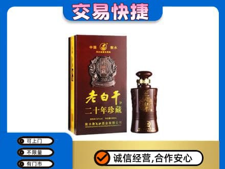 榆林市清涧名酒回收老白干20年.jpg